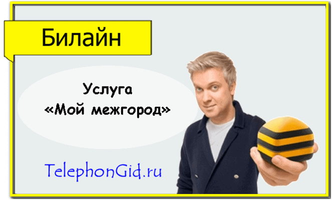 Билайн «Мой межгород»