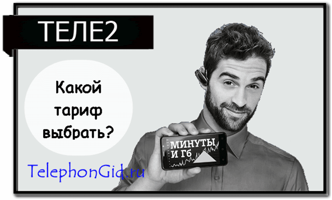 Теле2 какой выбрать