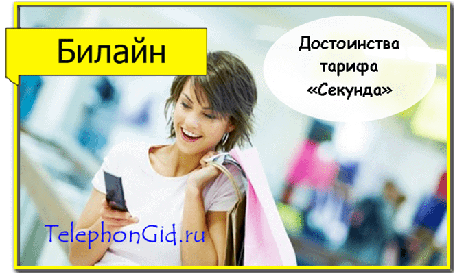 тариф Секунда Билайн