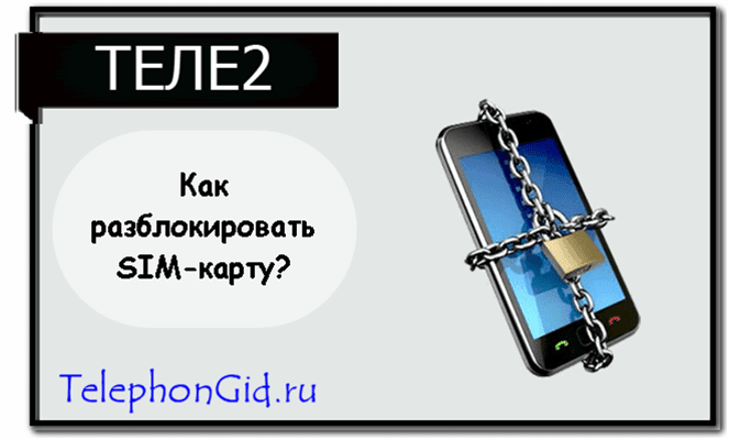 Как заблокировать сим карту Теле2