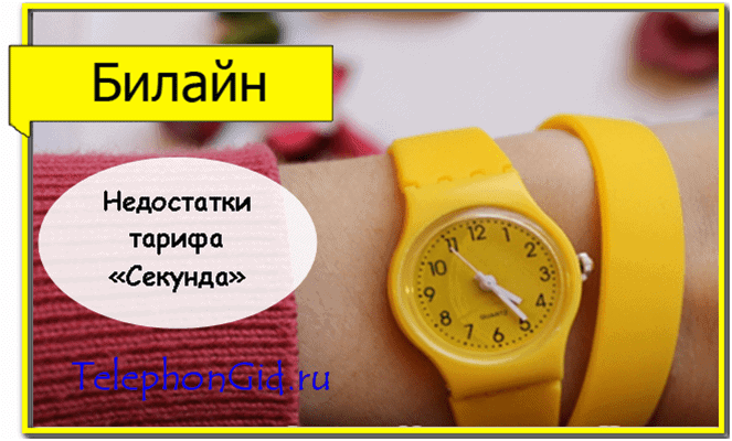 тариф Секунда Билайн
