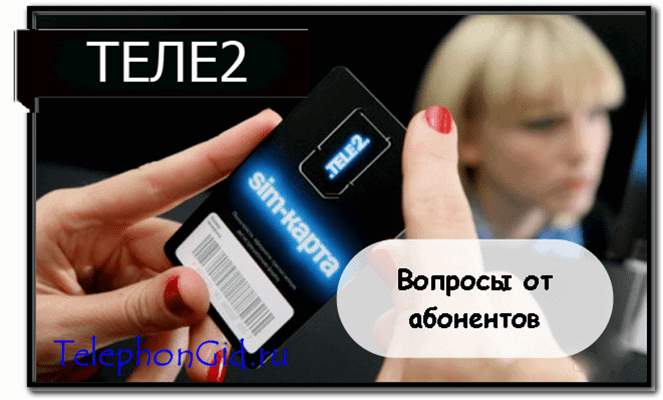 Как заблокировать сим карту Теле2