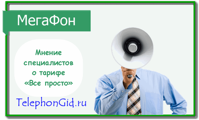 тариф Все просто Мегафон
