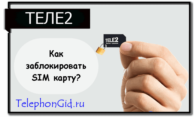 Как заблокировать сим карту Теле2