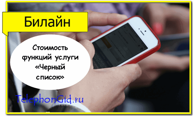 Черный список Билайн
