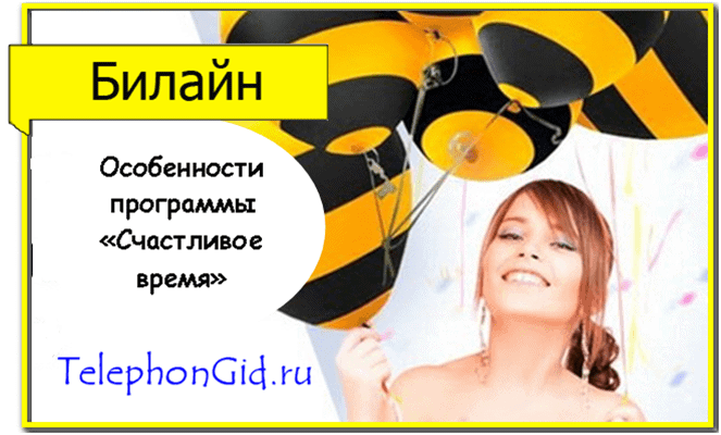 Счастливое время Билайн