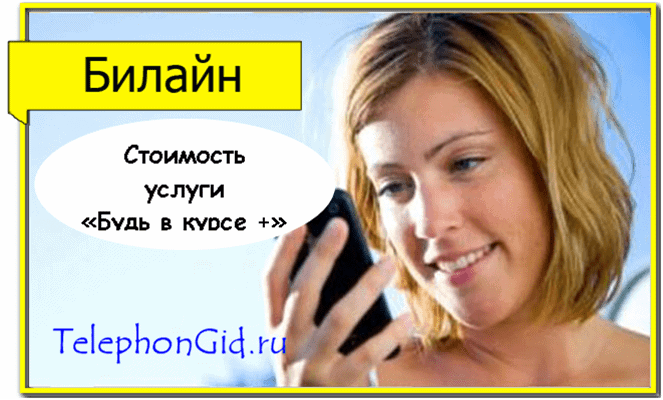 Будь в курсе Билайн