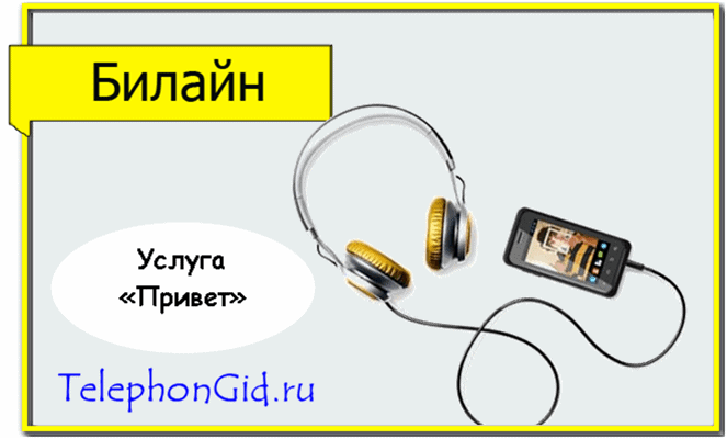 услуга Привет Билайн
