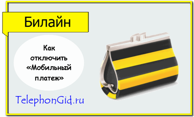 Мобильный платеж Билайн