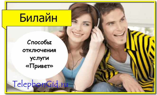 услуга Привет Билайн