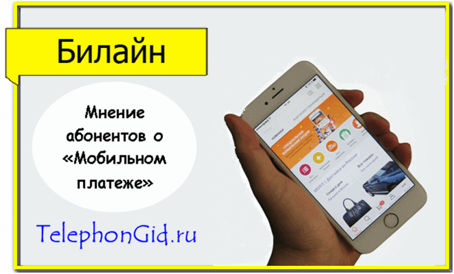 Мобильный платеж Билайн