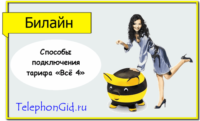 Тариф Билайн Все 4
