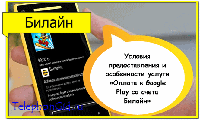 Оплата Google Play Билайн