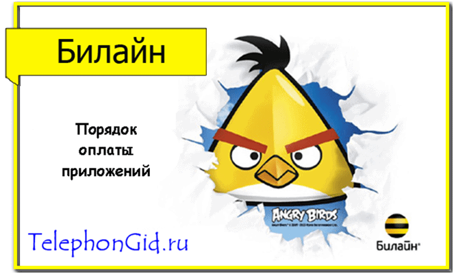 Оплата Google Play Билайн