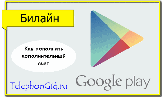 Оплата Google Play Билайн