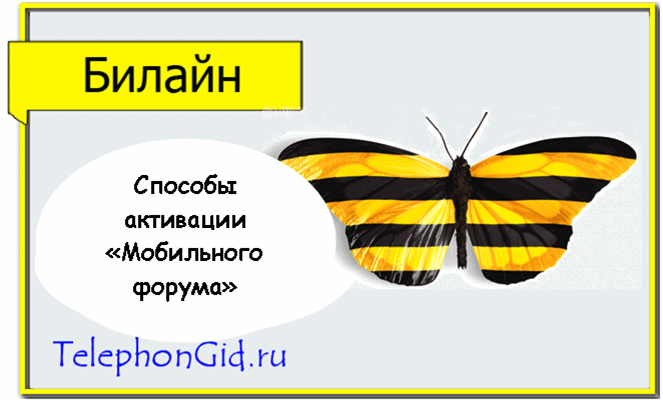 форум Билайн