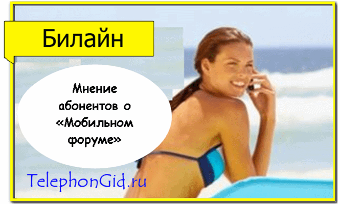 форум Билайн