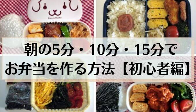 朝の5分 10分 15分で確実にお弁当を作る方法 お弁当作り 初心者向け きん 部屋 気ままな1人暮らしの部屋 朝の5分 10分 15分で確実にお弁当を作る方法 お弁当作り 初心者向け きん 部屋 気ままな1人暮らしの部屋