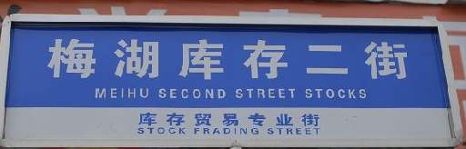 meihu stock street 2
