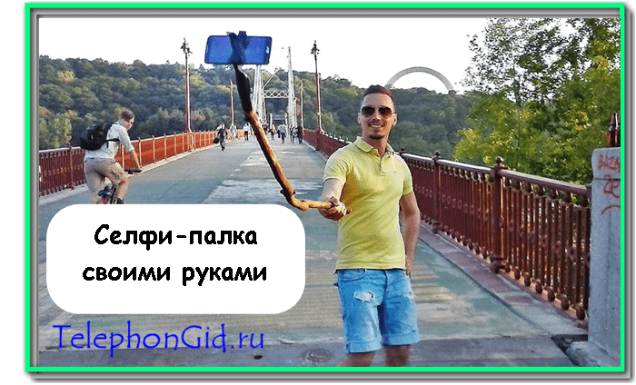 Как пользоваться селфи-палкой