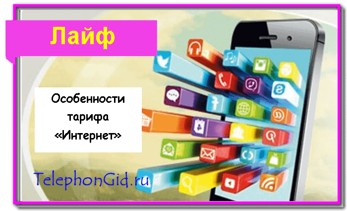 тариф интернет лайф