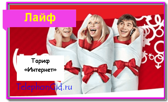 Лайф безлимит интернет. Lifecell безлимитный интернет. Лайф безлимит интернет. Лайф безлимит интернет. Лайф безлимит интернет.