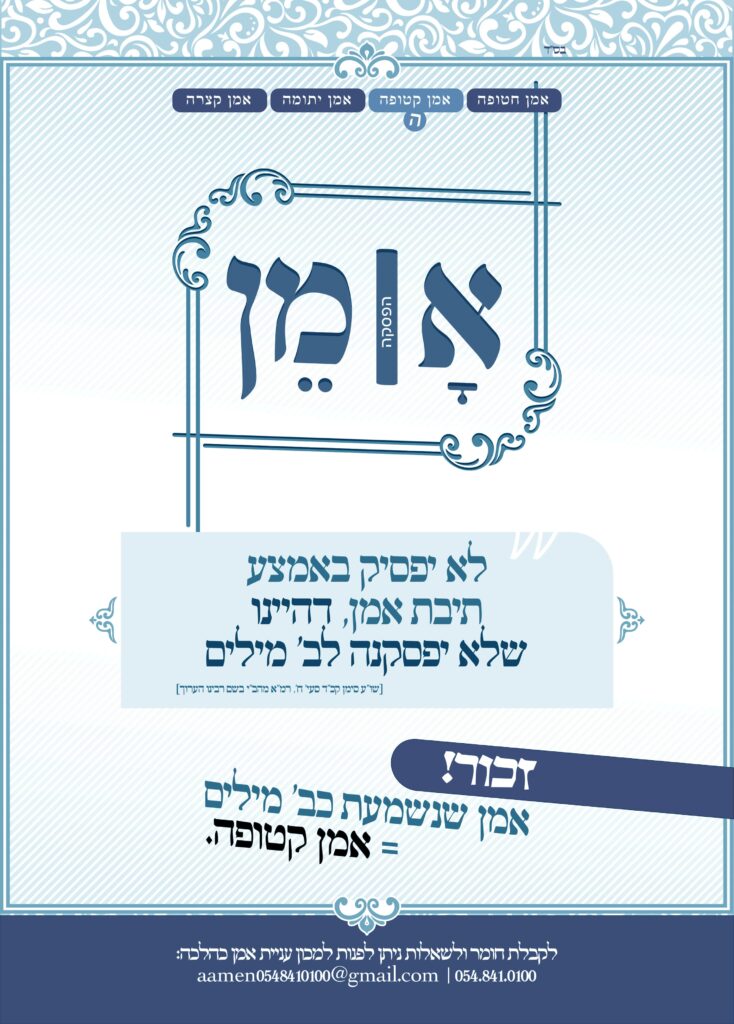 אמן קטופה – חלק חמישי - Hyehudi.org