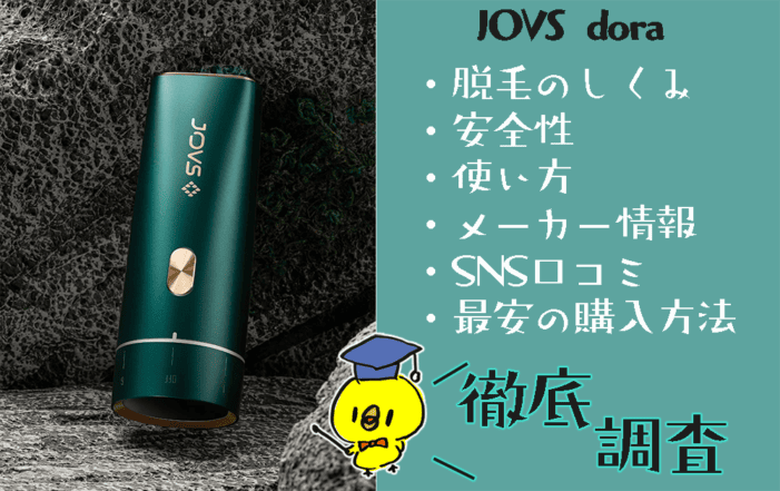 JOVS二代目脱毛器（ランボルギーニ社共同開発） ったらしい
