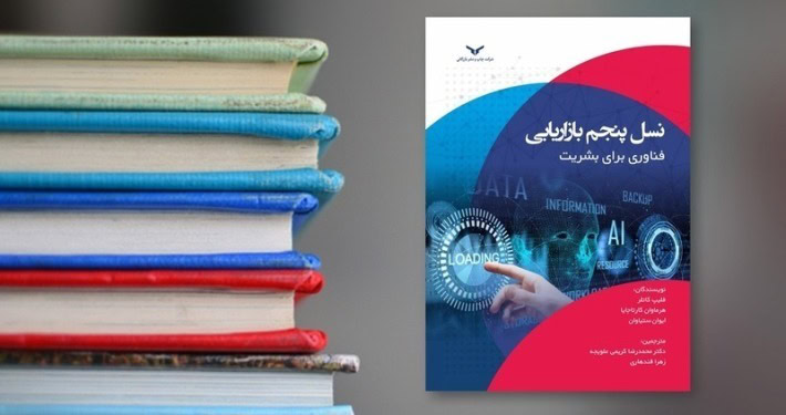 چالش‌های بازاریابی نسل پنجم از نگاه فیلیپ‌کاتلر