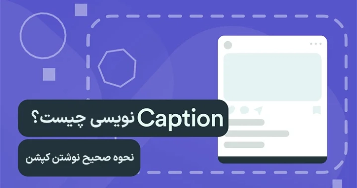 اصول کپشن‌نویسی اینستاگرام