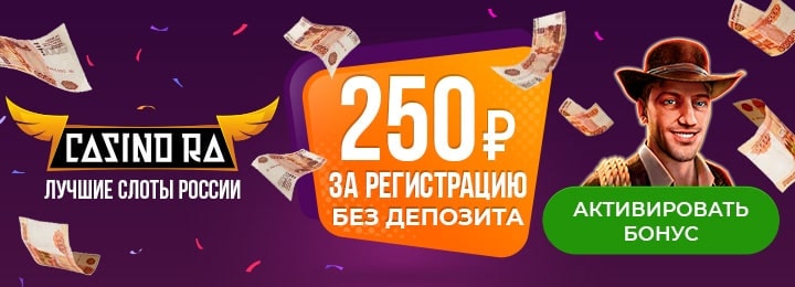 250 рублей за регистрацию без депозита в Казино Ра
