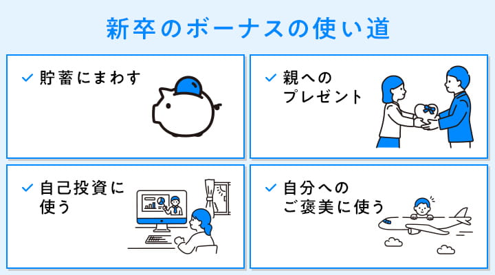 新卒社員のボーナスの使い道