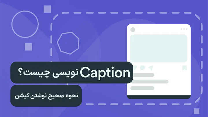 5راهکار کپشن نویسی اینستاگرام