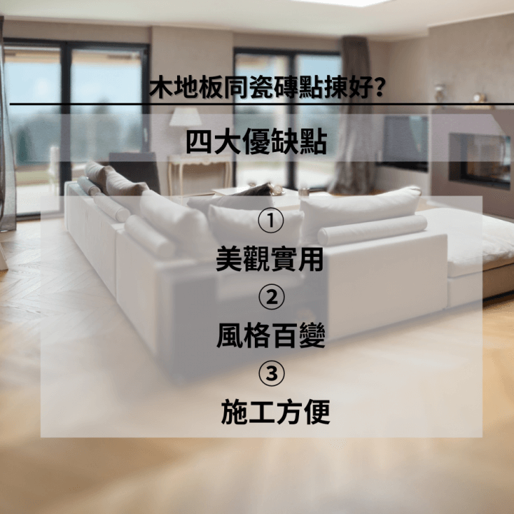 室內設計小智慧 未決定到屋企鋪木地板定瓷磚？木地板同瓷磚嘅常見問題