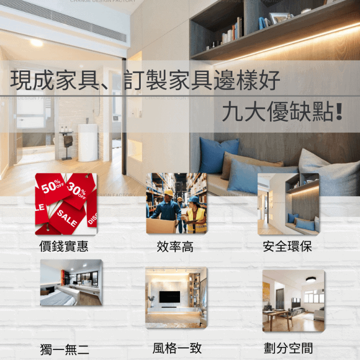 室內設計小智慧 現成家具、訂製家具邊樣好?9大優缺點!