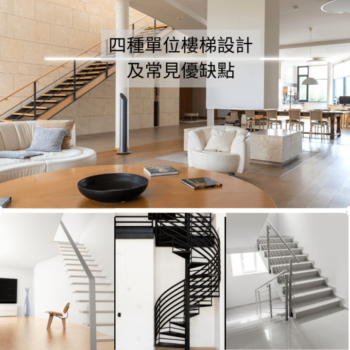 四種單位樓梯設計及常見優缺點