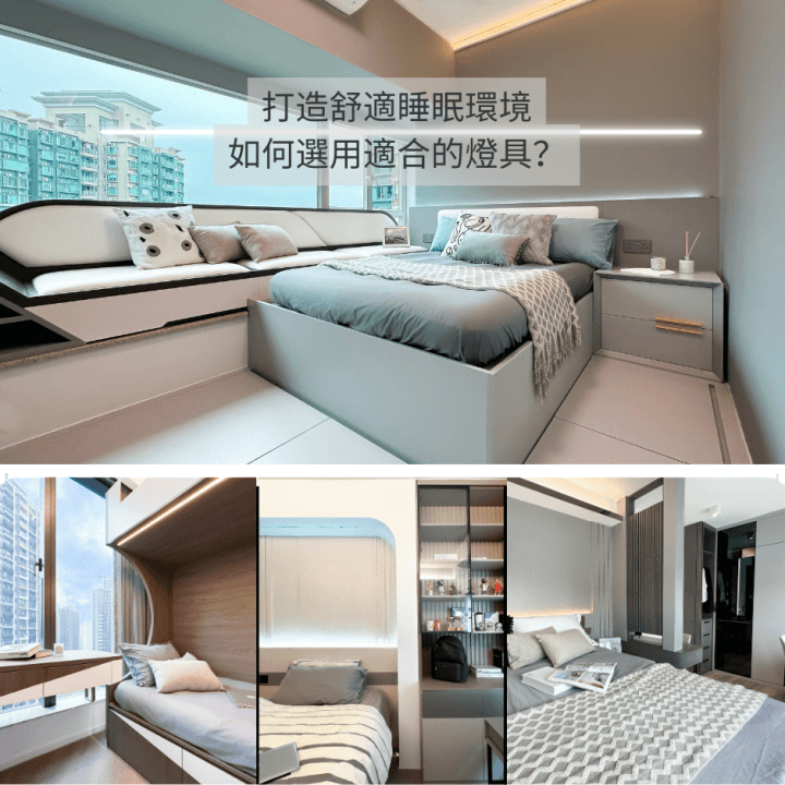 打造舒適睡眠環境 如何選用適合的燈具