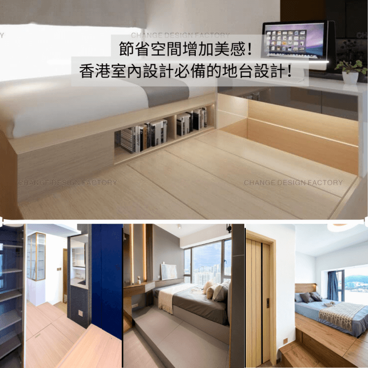 節省空間增加美感！ 香港室內設計必備的地台設計！