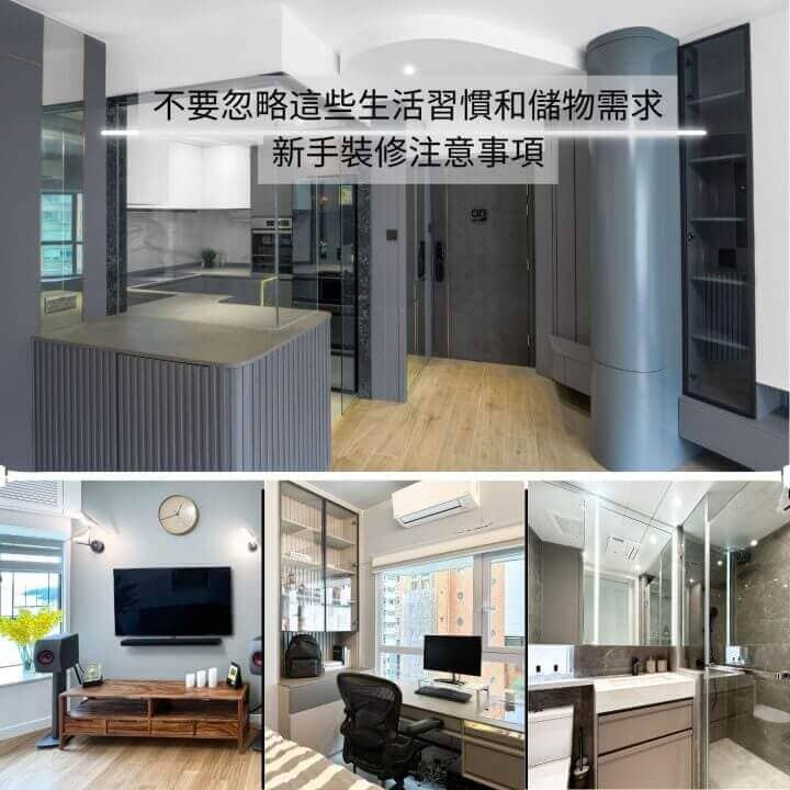 裝修前必看！不要忽略這些生活習慣和儲物需求｜新手裝修注意事項