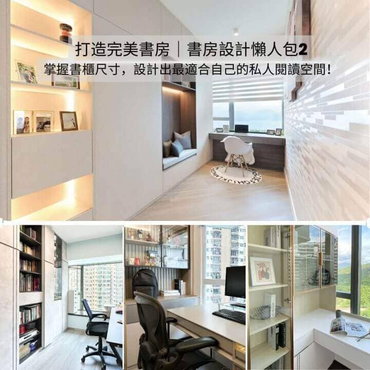 打造完美書房：掌握書櫃尺寸，設計出最適合自己的私人閱讀空間！｜書房設計懶人包2