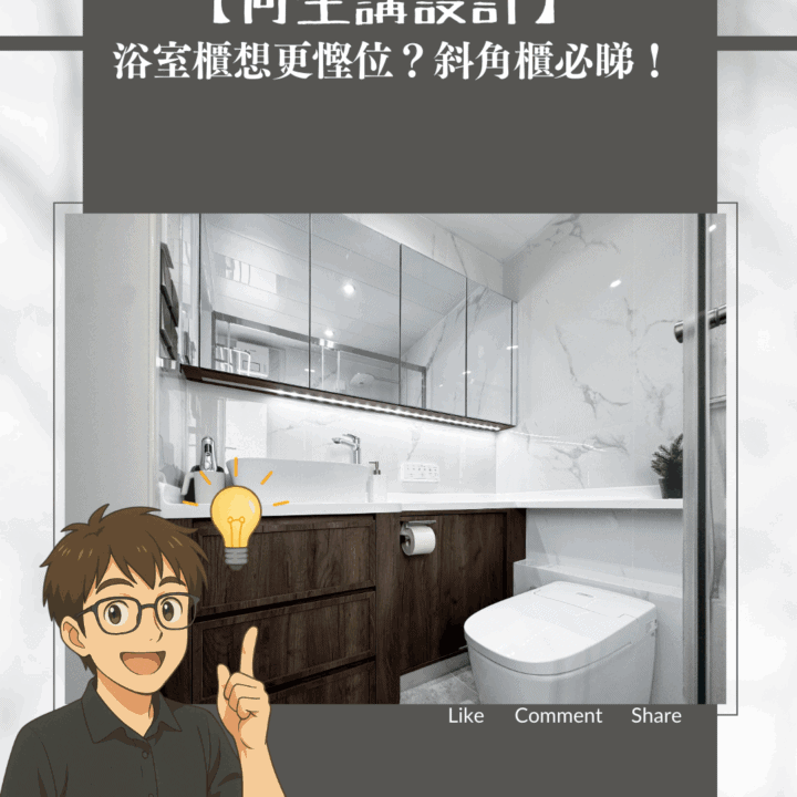 【何生講設計】浴室櫃想更慳位？斜角櫃必睇！2大原因話你知