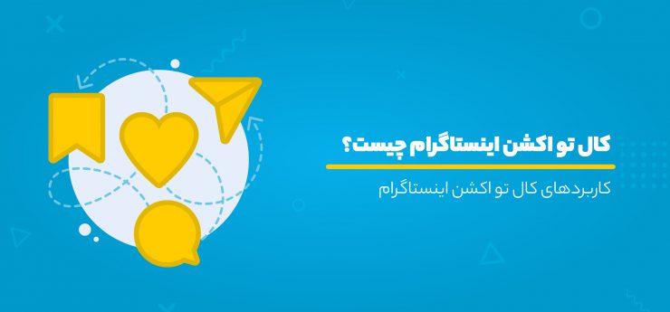 کال تو اکشت اینستاگرام