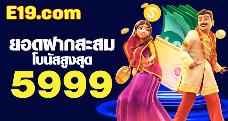 e19 สล็อต เครดิตฟรี