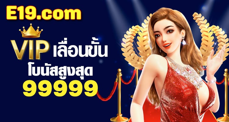 e19 เครดิตฟรี