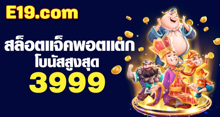 e19 สล็อต