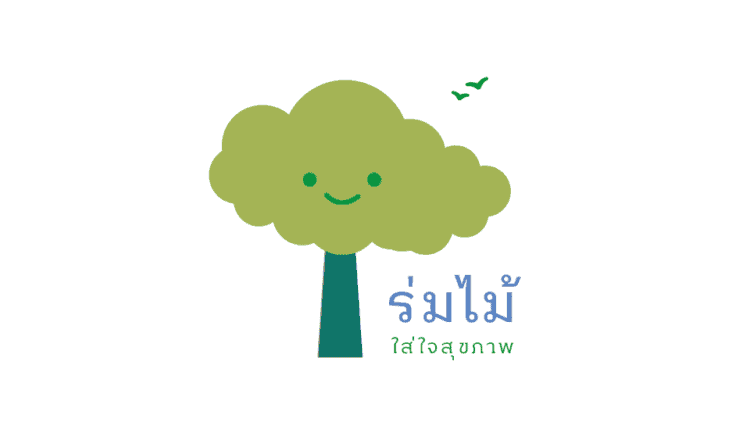 ร่มไม้ ใส่ใจสุขภาพ