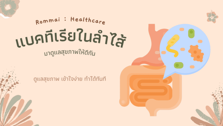 แบคทีเรียในลำไส้ โพรไบโอติกส์