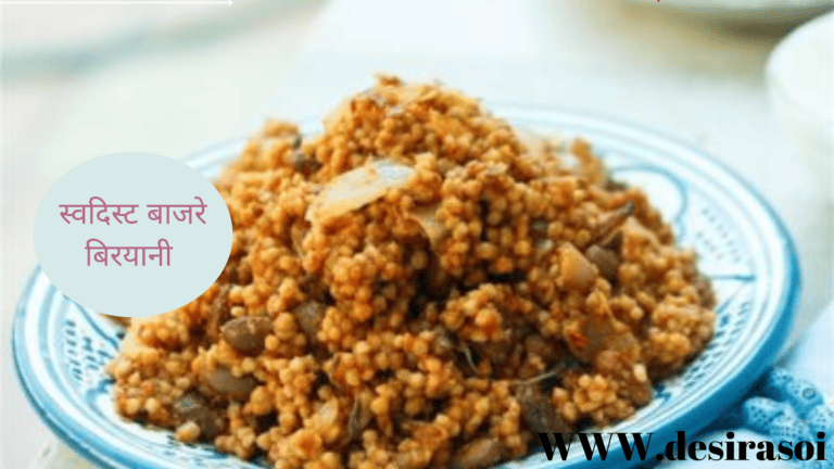 Bajre ki biryani|Millet biryani - बाजरा बिरयानी 1 Bajre ki biryani|Millet biryani - बाजरा बिरयानी 1
