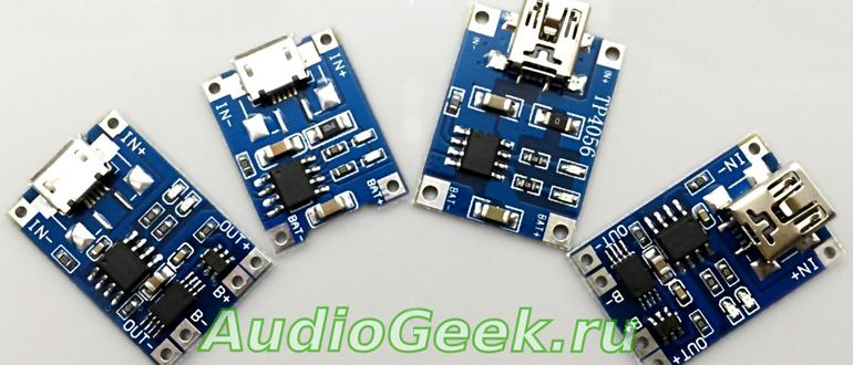 модули заряда литиевых аккумуляторов