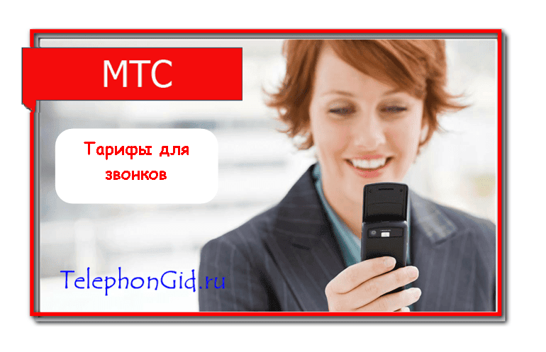 Все актуальные тарифы 2020 года МТС